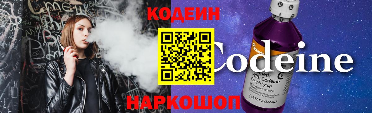 Кодеин Purple Drank Ленинск-Кузнецкий