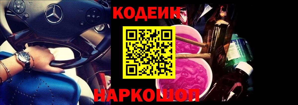 Ленинск-Кузнецкий  Codein напиток Lean (лин)  Вход с VPN  Кодеиновый сироп Lean Purple Drank 